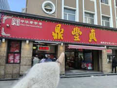 -鼎丰真(重庆路店)