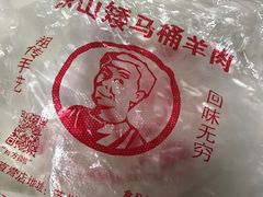 -东山矮马桶羊肉(太湖东山店)