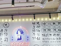 -九街淑芬掌中宝串串公司(内街文化创意园店)