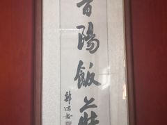 -晋阳饭庄(虎坊桥店)