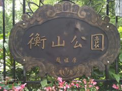 -徐家汇源景区-衡山公园