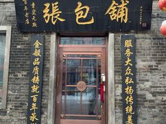 门面-张包铺(道外店)