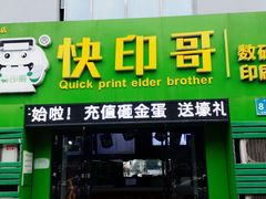 -快印哥图文广告印刷连锁(蠡园店)