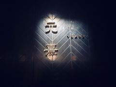 -元熹会席料理