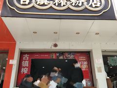 门面-古镇榨粉店(和平三街店)