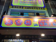 门面-大吉利·潮汕牛肉火锅(河西店)