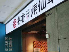 -书亦烧仙草(北碚万达店)