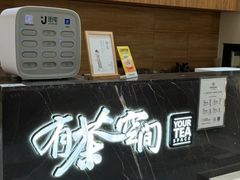 -有茶空间(万科金色半山店)