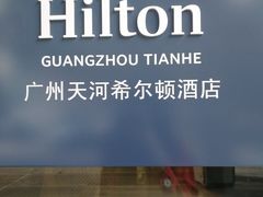 -广州天河希尔顿酒店