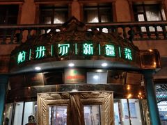 门面-帕米尔食府(白云观店)