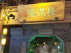 门面-桂满陇-十里风荷(合生汇店)