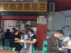 门面-好吃狗凉糕总店