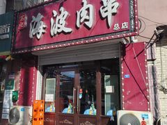 -海波肉串(金顶山大街店)