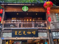 -星巴克(福州三坊七巷店)