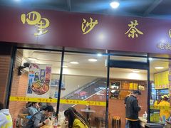 -四里沙茶面(七星西路分店)