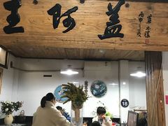 门面-王阿盖手工小吃(环城西路店)