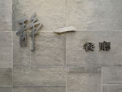-静一餐厅·湖北菜(前门创始店)