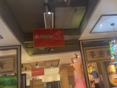-羊来顺冰煮鲜羊 铁锅烀羊肉(中央大街店)