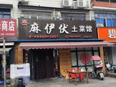 -麻伊伏土菜馆(朗州路店)