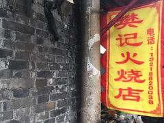 门面-樊记火烧店(甘泉路店)