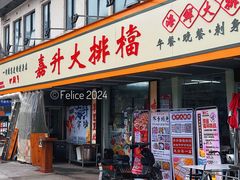 门面-嘉升大排档(番禺总店)