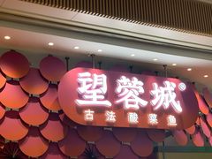 门面-望蓉城·古法酸菜鱼(世纪汇店)