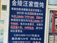 -汪家馄饨(集庆路店)
