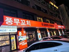 -丰茂烤串(全国首店)