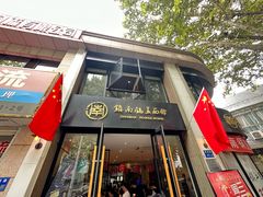 -镇南锅盖面馆(解放路店)