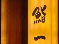 -鮨一日本料理旗舰店(总店)