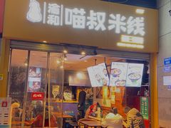 门面-渝和喵叔米线(南坪万达店)