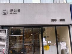 -艾通康缘艾灸.疼痛.睡眠养生馆(凤凰城店)