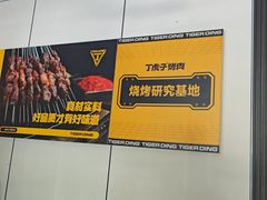 -丁虎子烤肉(国道二店)