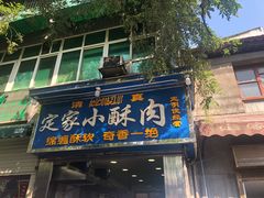 门面-定家小酥肉·清真(回民街店)