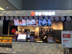 门面-书亦烧仙草(汇智中心概念店)