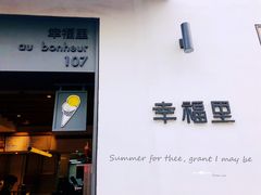门面-Luneurs(幸福里店)