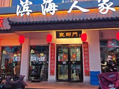 -良师门滨海人家·海鲜·家常菜(滨海城店)