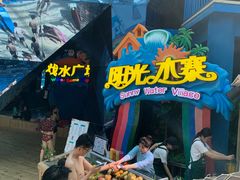 -青岛东方影都融创水世界