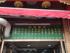 门面-白魁老号饭庄(安内店)