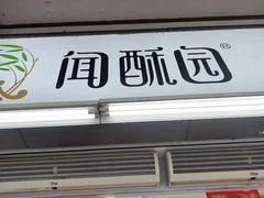 -闻酥园(青羊区文殊坊店)