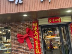-古早味坊(国棉四厂家属院店)