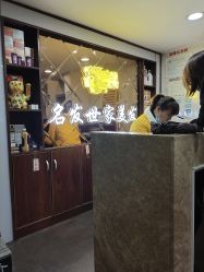 -名发世家烫染