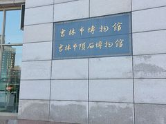 -吉林市博物馆