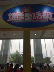 -维佳童话镇演出现场(徐东店)