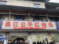 门面-温江公平红烧兔(总店)