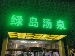 -绿岛汤泉韩式休闲会所