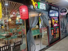 -椒鸣椒麻小馆·新疆菜(五道口创始店)