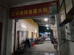 -章记正宗南岗鱼蛋火锅