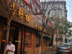 -粤轩楼广式特色餐厅(青岛路店)