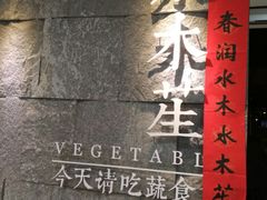 门面-水木苼 蔬食料理